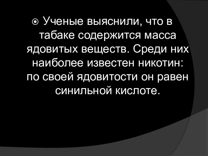 Ученые выяснили, что в табаке содержится масса ядовитых веществ. Среди них