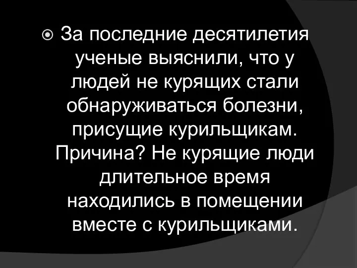 За последние десятилетия ученые выяснили, что у людей не курящих стали