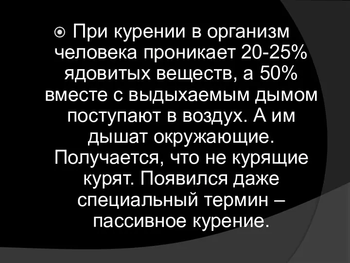 При курении в организм человека проникает 20-25% ядовитых веществ, а 50%