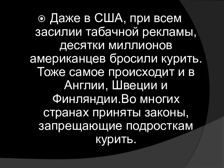 Даже в США, при всем засилии табачной рекламы, десятки миллионов американцев