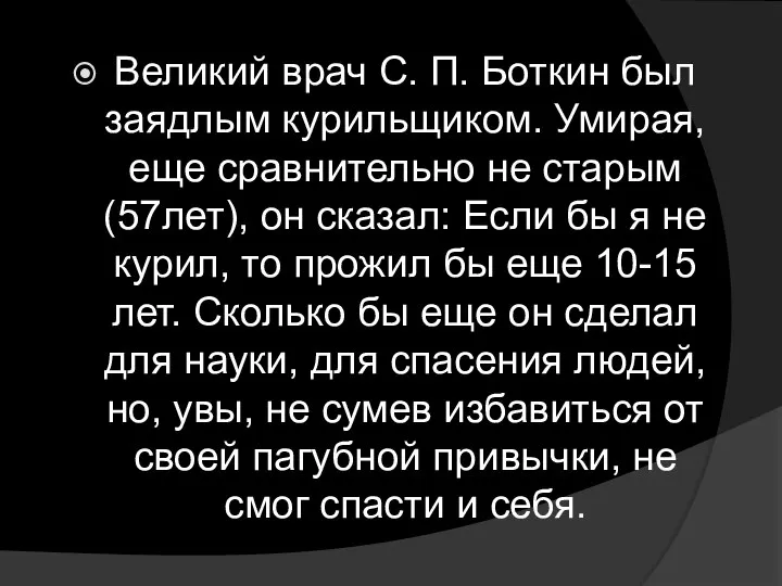 Великий врач С. П. Боткин был заядлым курильщиком. Умирая, еще сравнительно