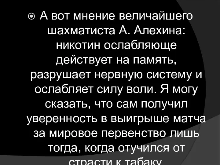 А вот мнение величайшего шахматиста А. Алехина: никотин ослабляюще действует на