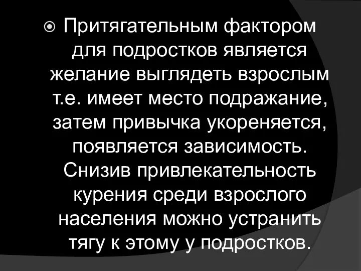 Притягательным фактором для подростков является желание выглядеть взрослым т.е. имеет место