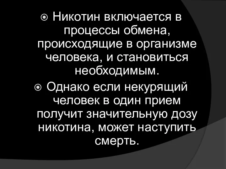 Никотин включается в процессы обмена, происходящие в организме человека, и становиться