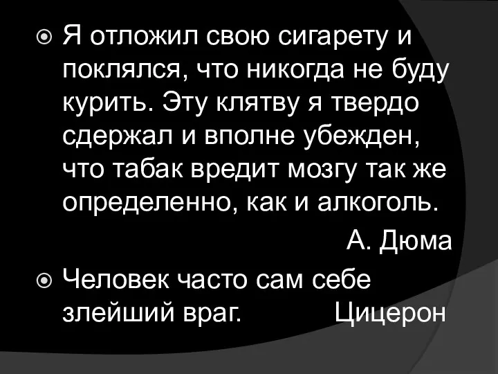 Я отложил свою сигарету и поклялся, что никогда не буду курить.