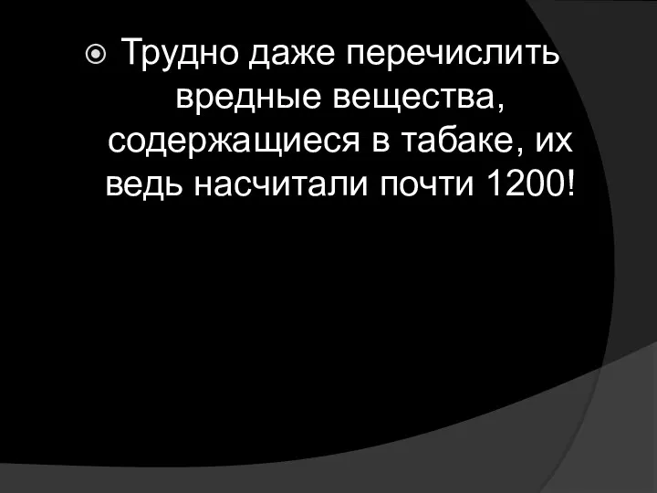 Трудно даже перечислить вредные вещества, содержащиеся в табаке, их ведь насчитали почти 1200!