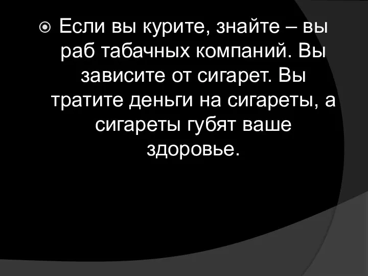 Если вы курите, знайте – вы раб табачных компаний. Вы зависите