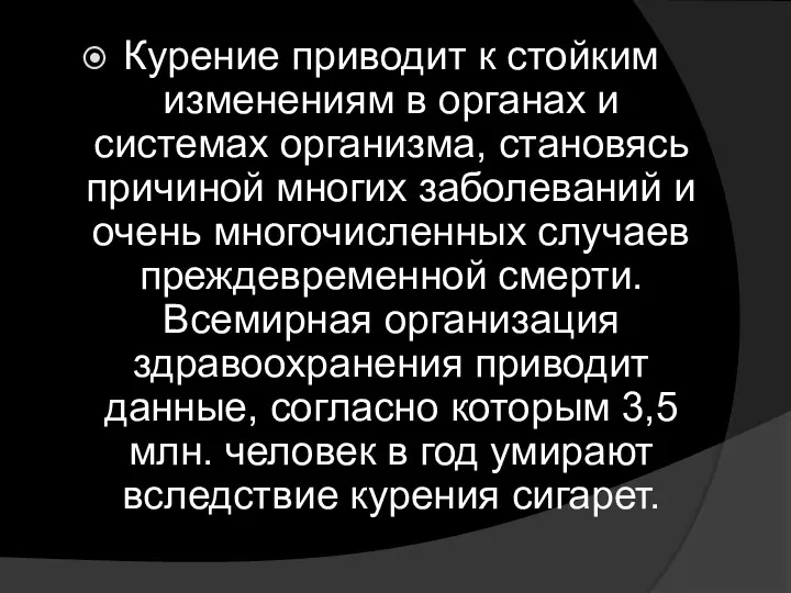 Курение приводит к стойким изменениям в органах и системах организма, становясь