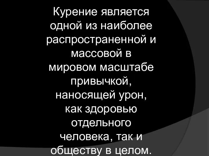 Курение является одной из наиболее распространенной и массовой в мировом масштабе