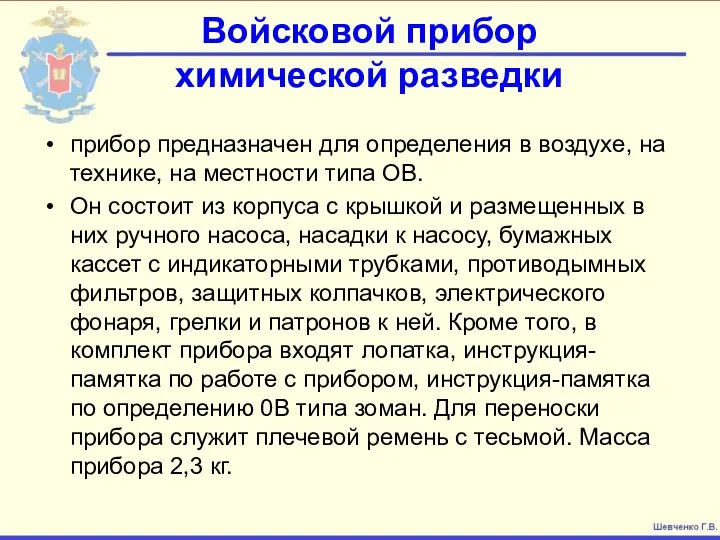 прибор предназначен для определения в воздухе, на технике, на местности типа