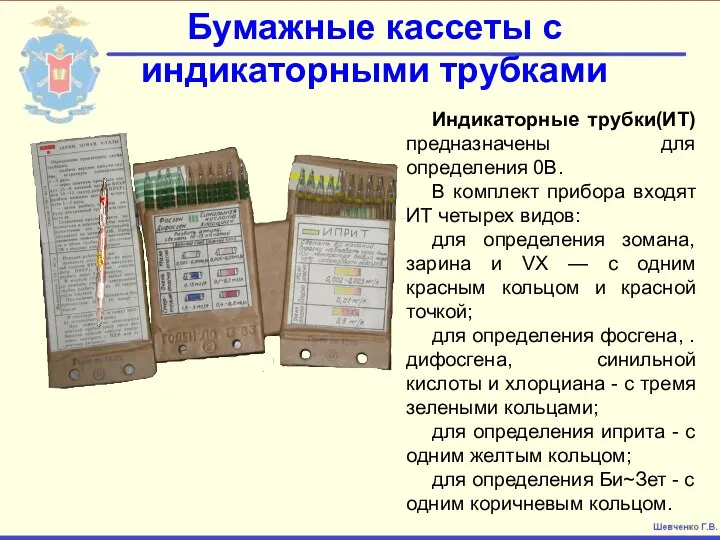Бумажные кассеты с индикаторными трубками Индикаторные трубки(ИТ) предназначены для определения 0В.