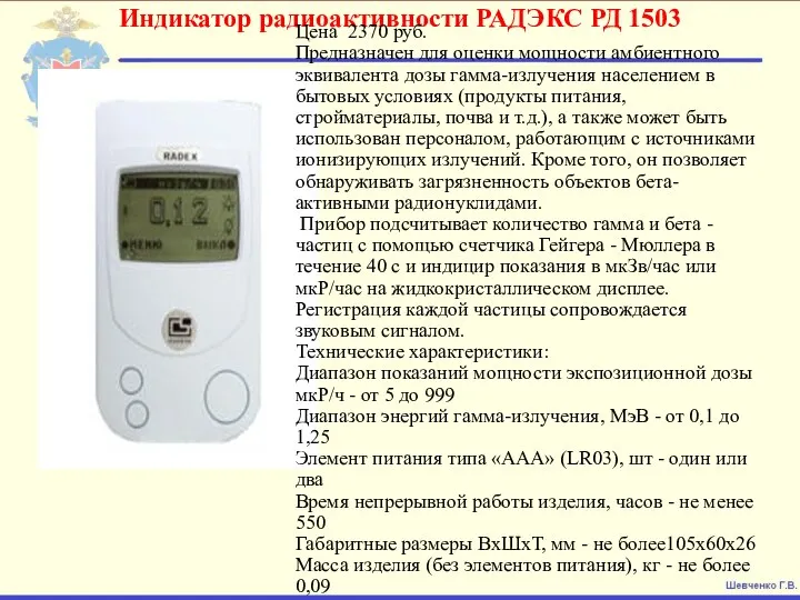 Индикатор радиоактивности РАДЭКС РД 1503 Цена 2370 руб. Предназначен для оценки