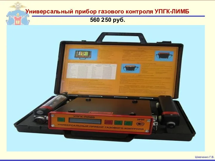 Универсальный прибор газового контроля УПГК-ЛИМБ 560 250 руб.
