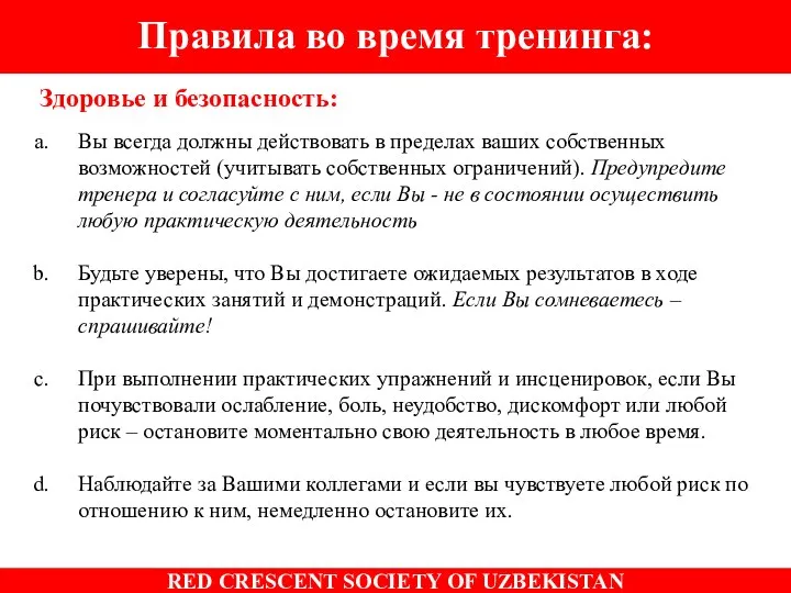 Здоровье и безопасность: Вы всегда должны действовать в пределах ваших собственных