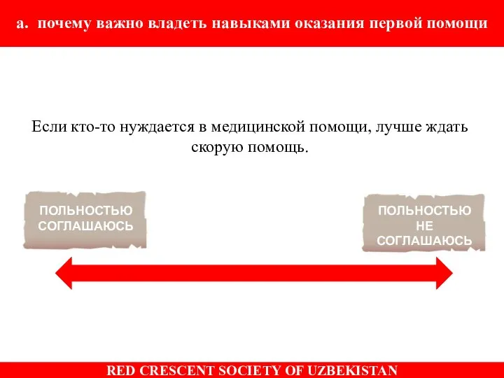 ПОЛЬНОСТЬЮ СОГЛАШАЮСЬ a. to consider why it is important to learn