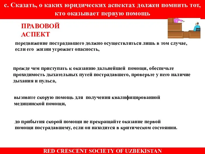 передвижение пострадавшего должно осуществляться лишь в том случае, если его жизни