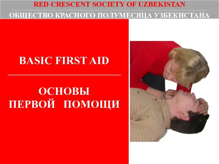 BASIC FIRST AID _______________________________ ОСНОВЫ ПЕРВОЙ ПОМОЩИ RED CRESCENT SOCIETY OF