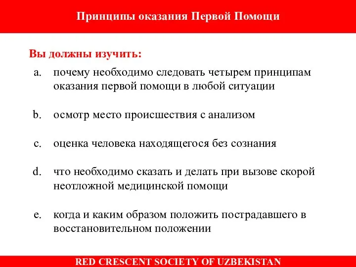 Вы должны изучить: почему необходимо следовать четырем принципам оказания первой помощи