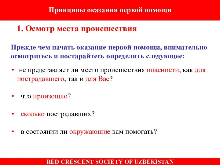 Принципы оказания первой помощи 1. Осмотр места происшествия Прежде чем начать