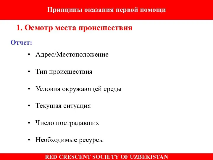 Принципы оказания первой помощи 1. Осмотр места происшествия Отчет: Адрес/Местоположение Тип