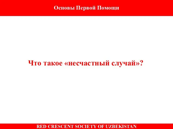 Основы Первой Помощи Что такое «несчастный случай»?