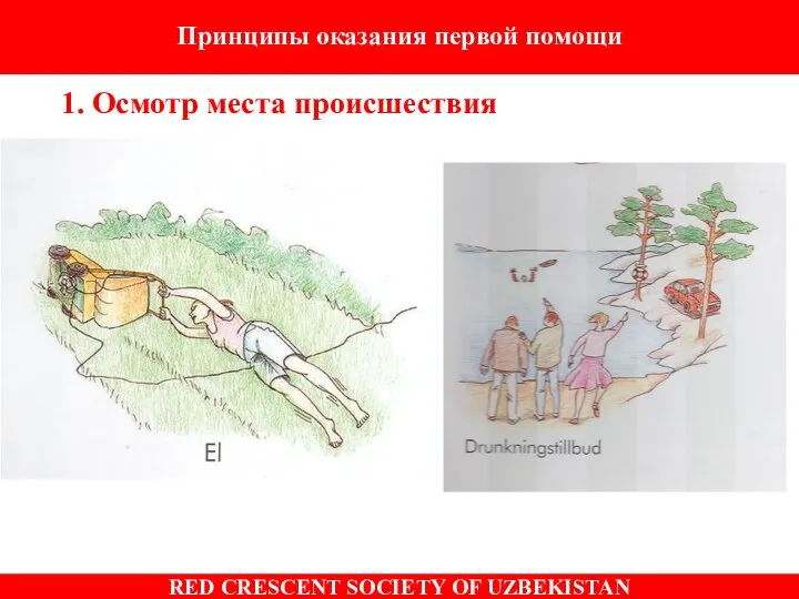 Принципы оказания первой помощи 1. Осмотр места происшествия