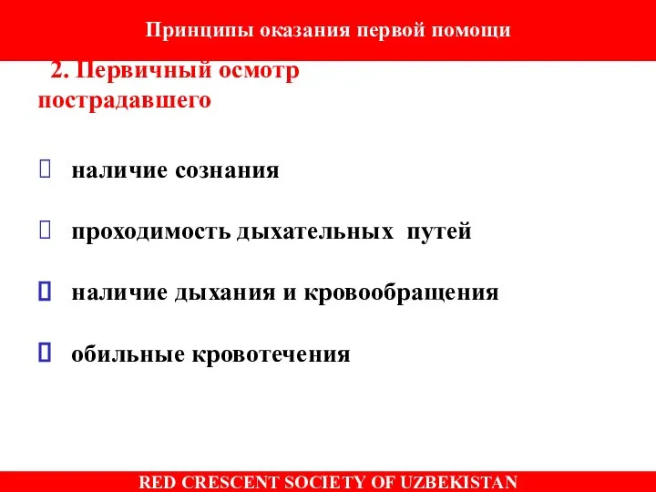 Принципы оказания первой помощи 2. Первичный осмотр пострадавшего наличие сознания проходимость