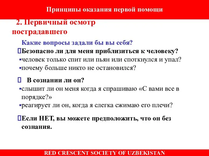 Принципы оказания первой помощи 2. Первичный осмотр пострадавшего Какие вопросы задали