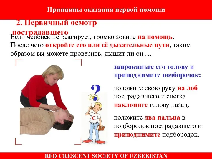 c. to assess if a person is unconscious Если человек не