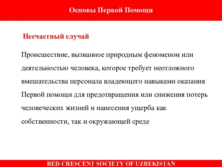 Основы Первой Помощи Несчастный случай Происшествие, вызванное природным феноменом или деятельностью