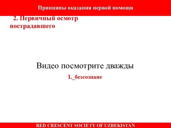 Видео посмотрите дважды L_безсознаие Принципы оказания первой помощи 2. Первичный осмотр пострадавшего