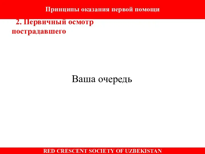 Ваша очередь Принципы оказания первой помощи 2. Первичный осмотр пострадавшего