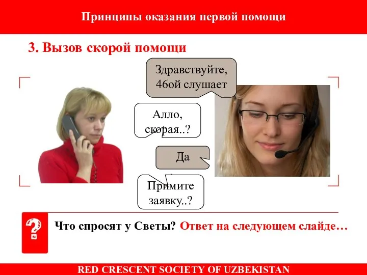 Что спросят у Светы? Ответ на следующем слайде… Здравствуйте, 46ой слушает