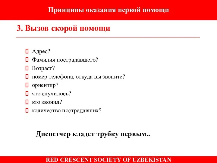 Принципы оказания первой помощи 3. Вызов скорой помощи Адрес? Фамилия пострадавшего?