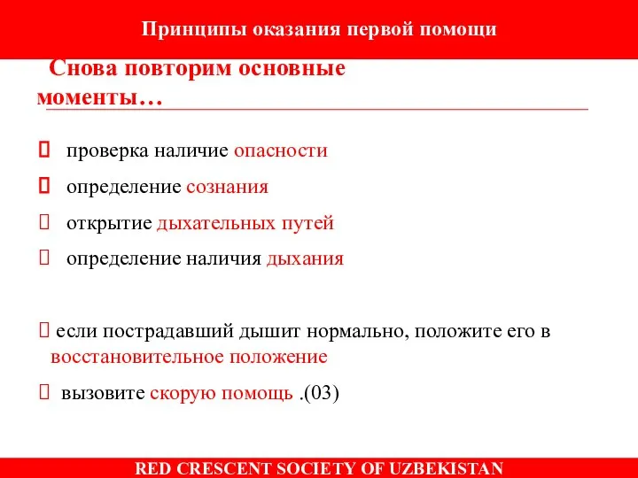 Принципы оказания первой помощи Снова повторим основные моменты… проверка наличие опасности