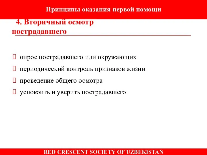 Принципы оказания первой помощи 4. Вторичный осмотр пострадавшего опрос пострадавшего или