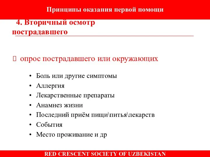 Принципы оказания первой помощи 4. Вторичный осмотр пострадавшего опрос пострадавшего или