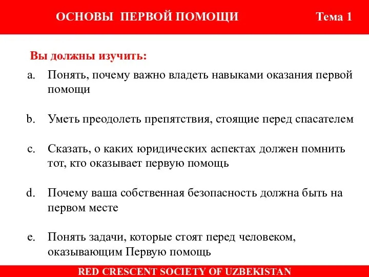 Вы должны изучить: Понять, почему важно владеть навыками оказания первой помощи