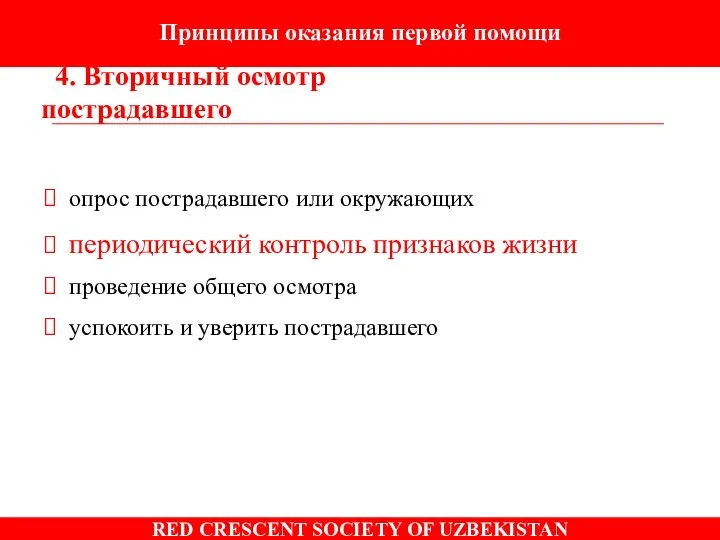 Принципы оказания первой помощи 4. Вторичный осмотр пострадавшего опрос пострадавшего или