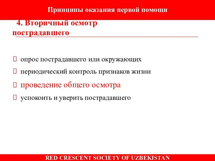 Принципы оказания первой помощи 4. Вторичный осмотр пострадавшего опрос пострадавшего или