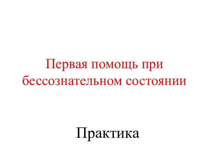 Первая помощь при бессознательном состоянии Практика