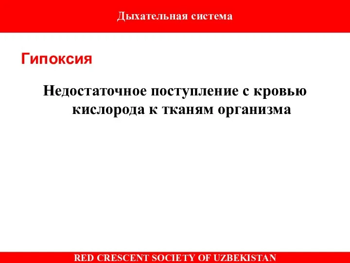 Недостаточное поступление с кровью кислорода к тканям организма Гипоксия Дыхательная система