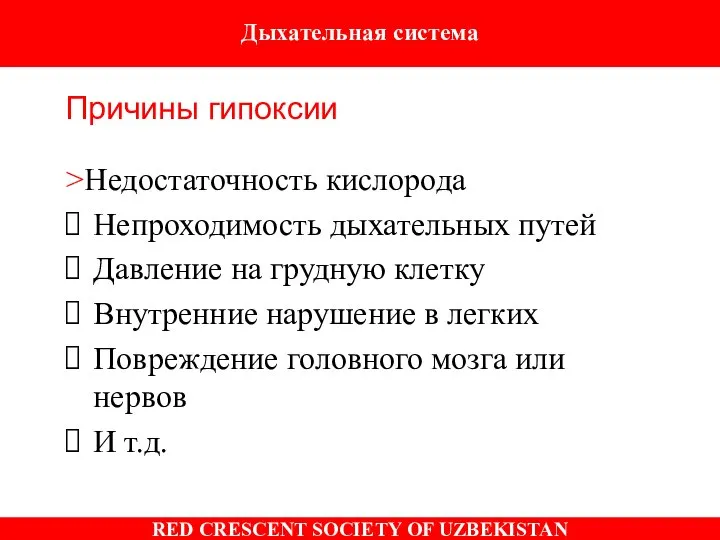 >Недостаточность кислорода Непроходимость дыхательных путей Давление на грудную клетку Внутренние нарушение