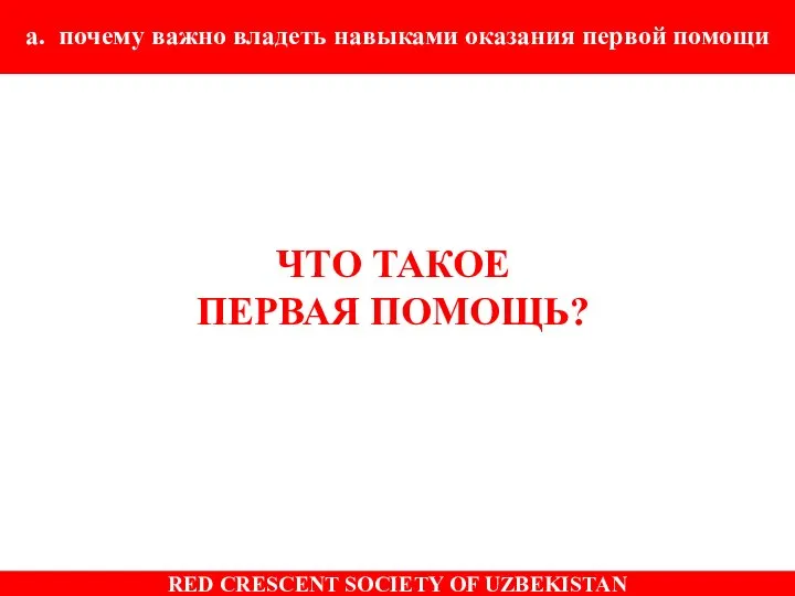 ЧТО ТАКОЕ ПЕРВАЯ ПОМОЩЬ? a. почему важно владеть навыками оказания первой помощи