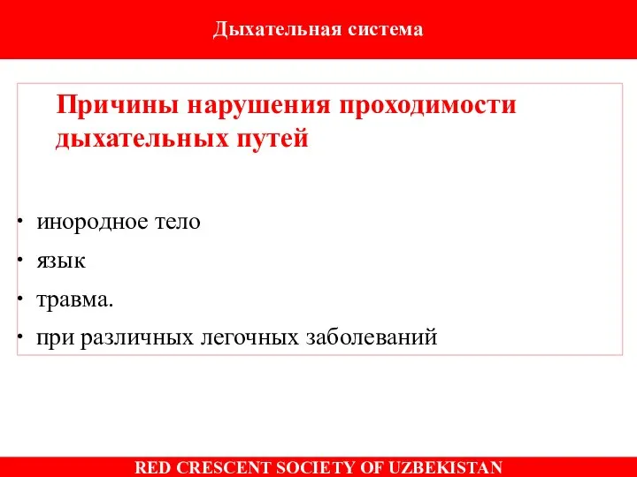 Причины нарушения проходимости дыхательных путей инородное тело язык травма. при различных легочных заболеваний Дыхательная система