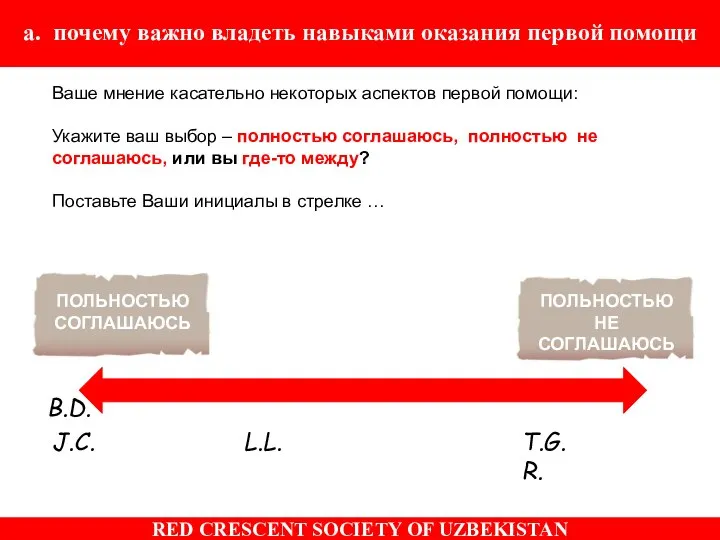 Ваше мнение касательно некоторых аспектов первой помощи: Укажите ваш выбор –