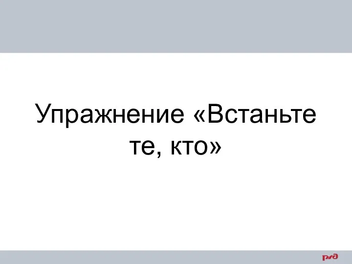 Упражнение «Встаньте те, кто»