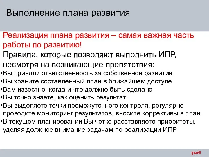 Выполнение плана развития Реализация плана развития – самая важная часть работы