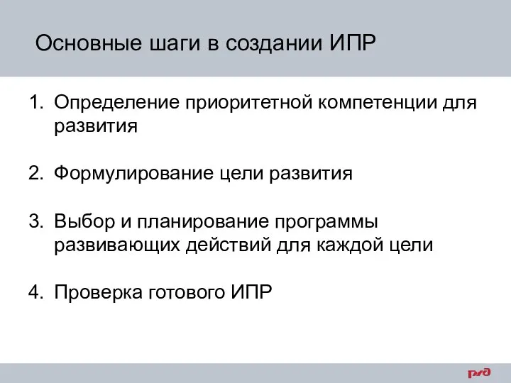 Основные шаги в создании ИПР Определение приоритетной компетенции для развития Формулирование