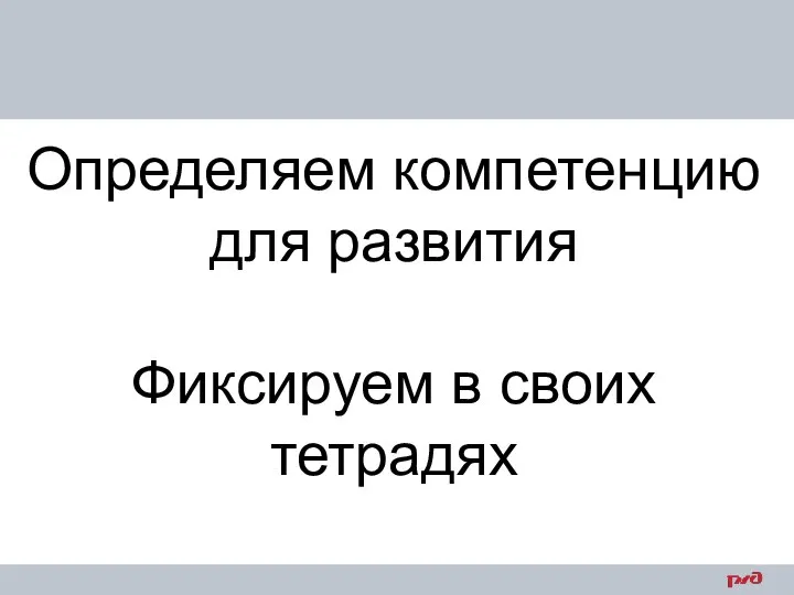 Определяем компетенцию для развития Фиксируем в своих тетрадях